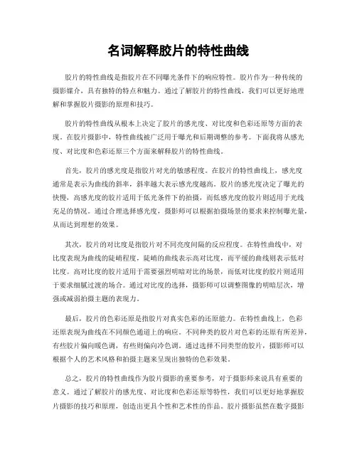 名词解释胶片的特性曲线