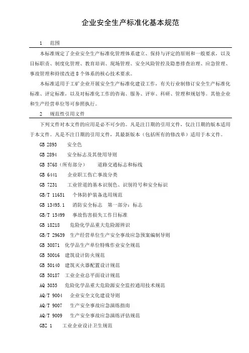 (完整版)企业安全生产标准化基本规范