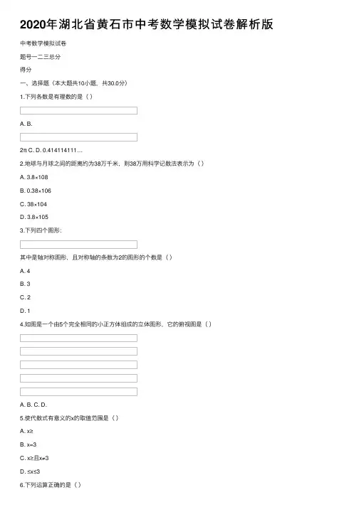 2020年湖北省黄石市中考数学模拟试卷解析版