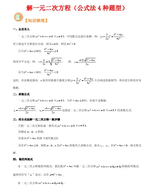 解一元二次方程(公式法4种题型)-2023年新九年级数学核心知识点与常见题型(人教版)(解析版)