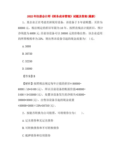 2022年注册会计师《财务成本管理》试题及答案(最新)
