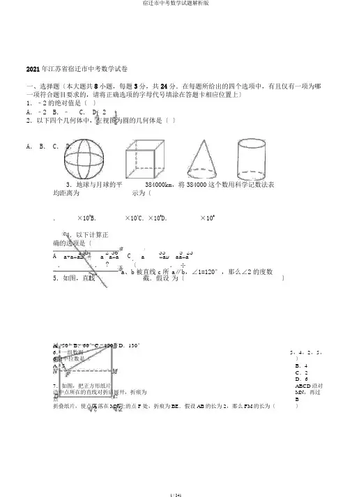 宿迁市中考数学试题解析版