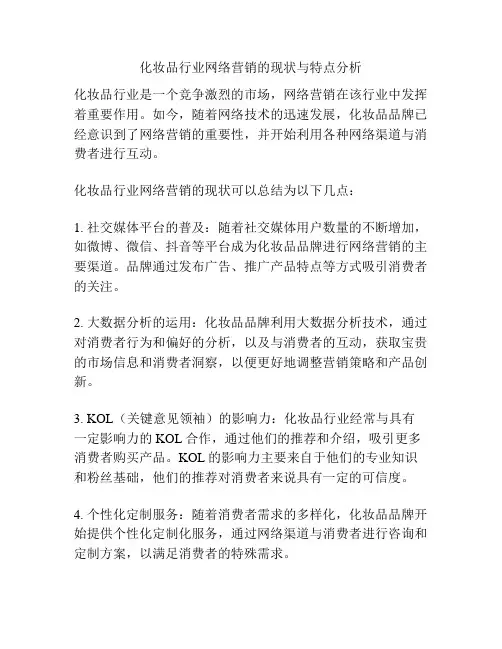 化妆品行业网络营销的现状与特点分析