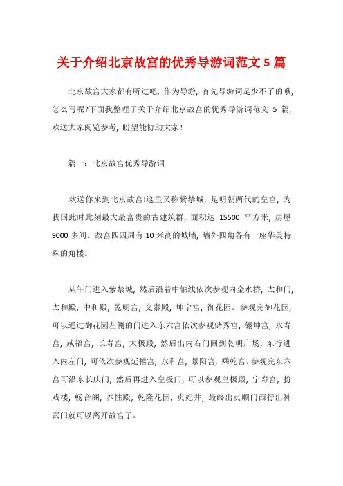 关于介绍北京故宫的优秀导游词范文5篇