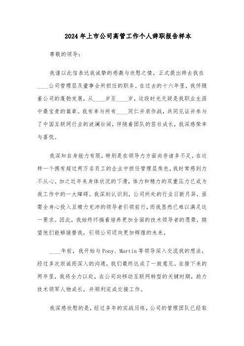 2024年上市公司高管工作个人辞职报告样本（三篇）