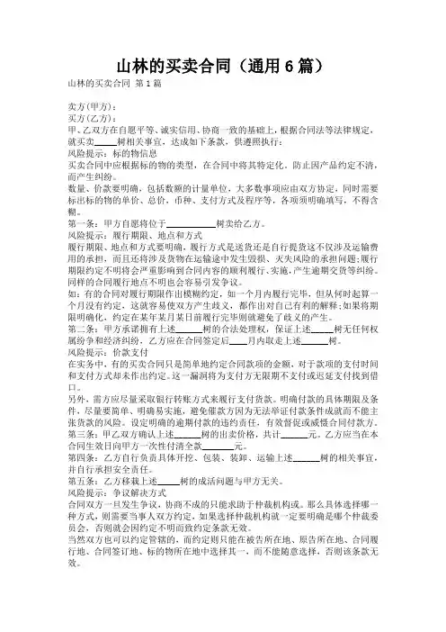山林的买卖合同(通用6篇)