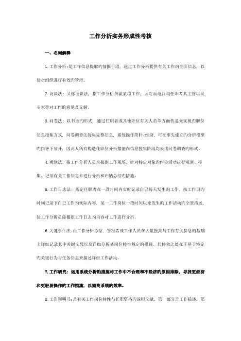 2023年工作分析实务形成性考核册DOC