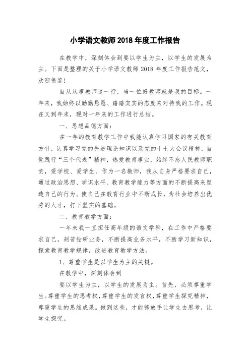 小学语文教师2018年度工作报告