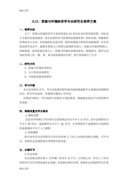 (整理)人口资源与环境经济学专业研究生培养方案.
