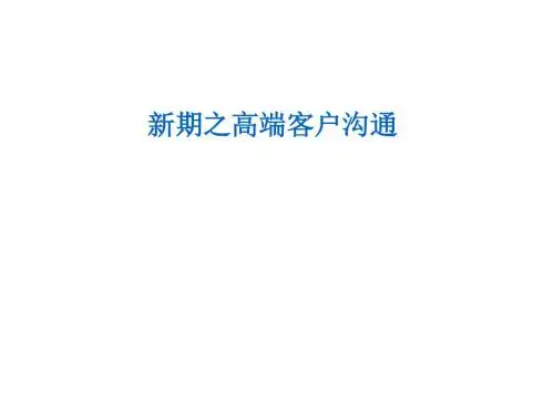 新型期交之高端客户沟通技巧(ppt57张)