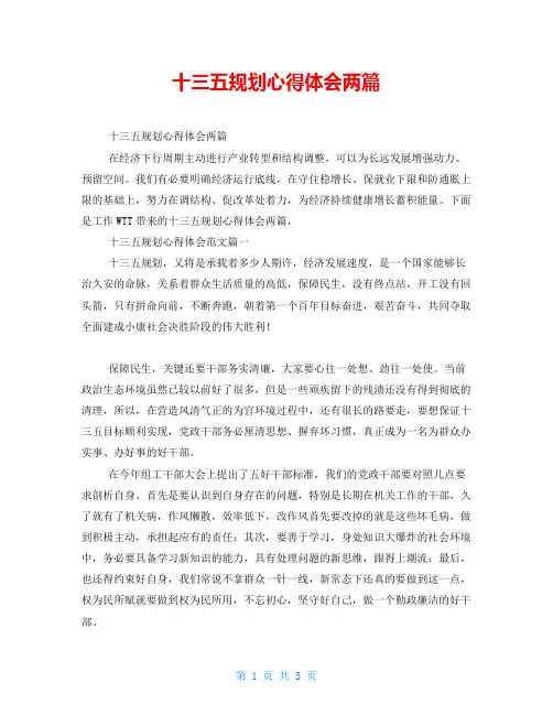 十三五规划心得体会两篇
