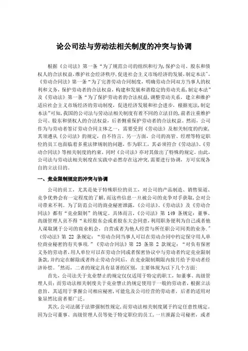 论公司法与劳动法相关制度的冲突与协调