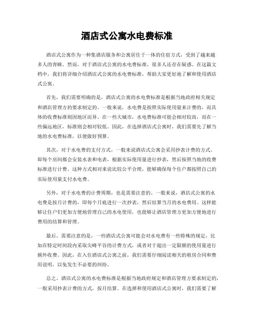 酒店式公寓水电费标准