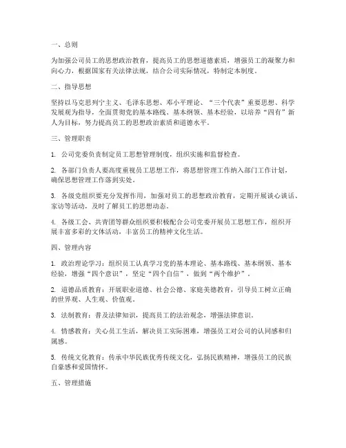 员工思想管理制度