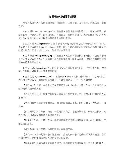 友情长久的四字成语