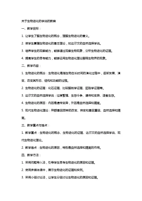 关于生物进化的学说的教案