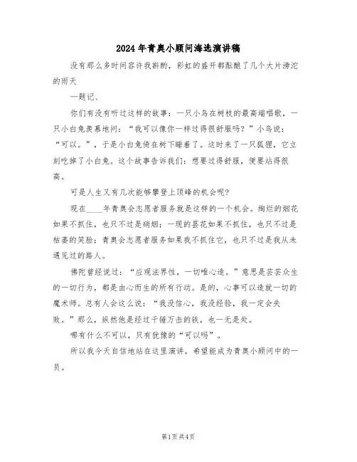 2024年青奥小顾问海选演讲稿(二篇)