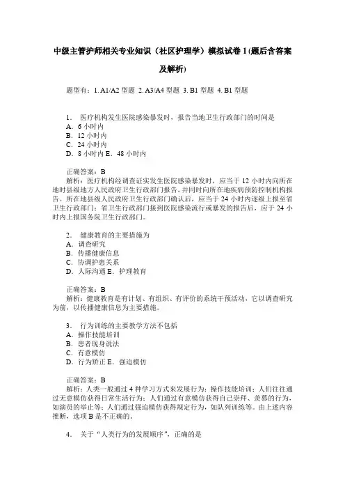 中级主管护师相关专业知识(社区护理学)模拟试卷1(题后含答案及解析)