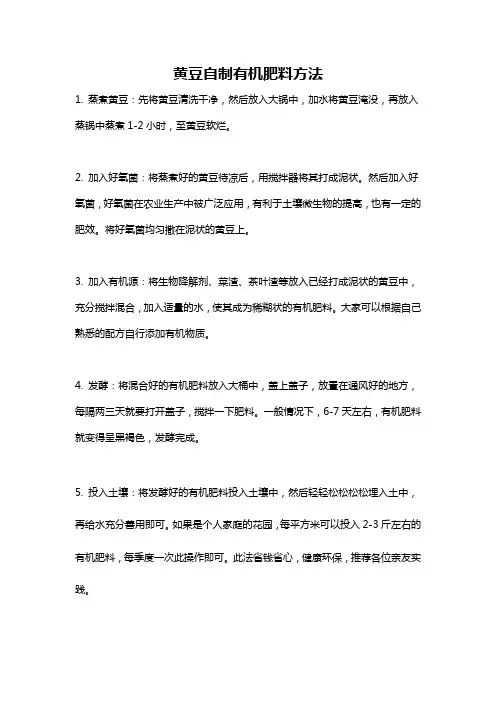 黄豆自制有机肥料方法