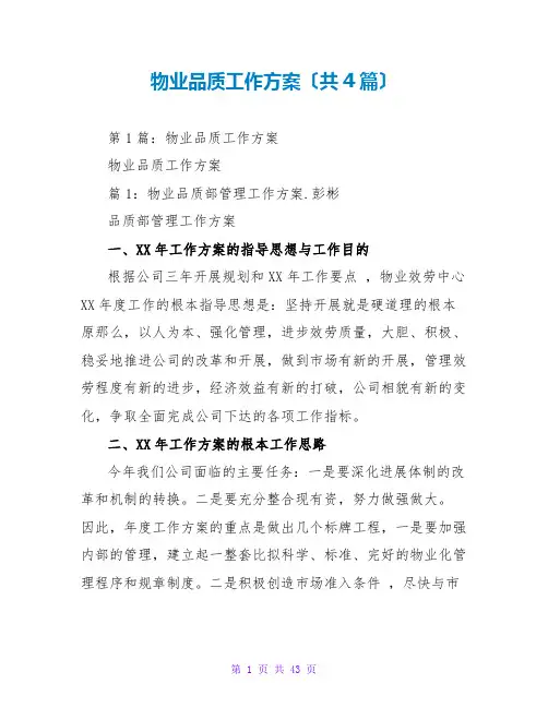 物业品质工作计划(共4篇)