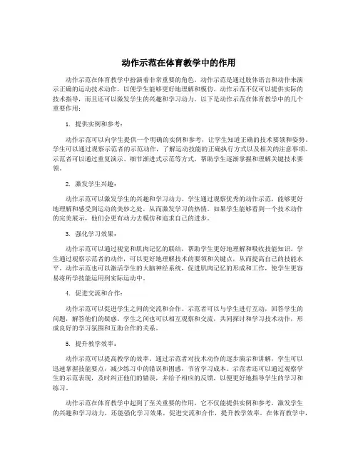 动作示范在体育教学中的作用