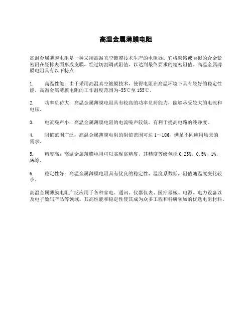 高温金属薄膜电阻