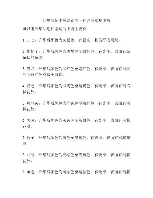 升华法是中药鉴别的一种方法常见中药