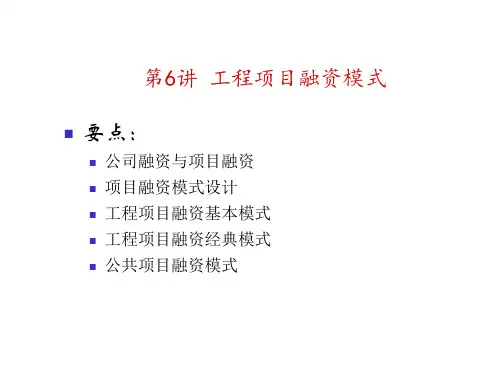 工程项目融资模式 