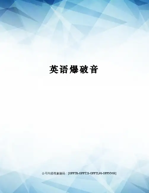 英语爆破音