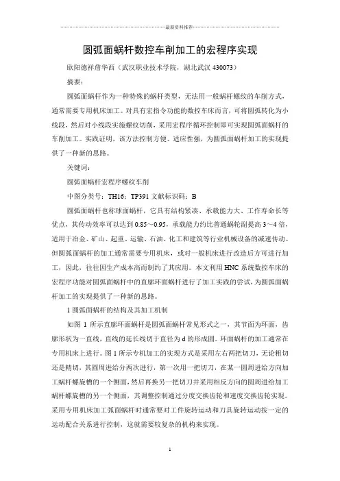 圆弧面蜗杆数控车削加工的宏程序实现精编版