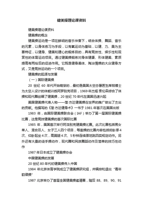 健美操理论课资料
