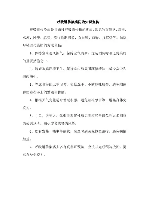 呼吸道传染病防治知识宣传