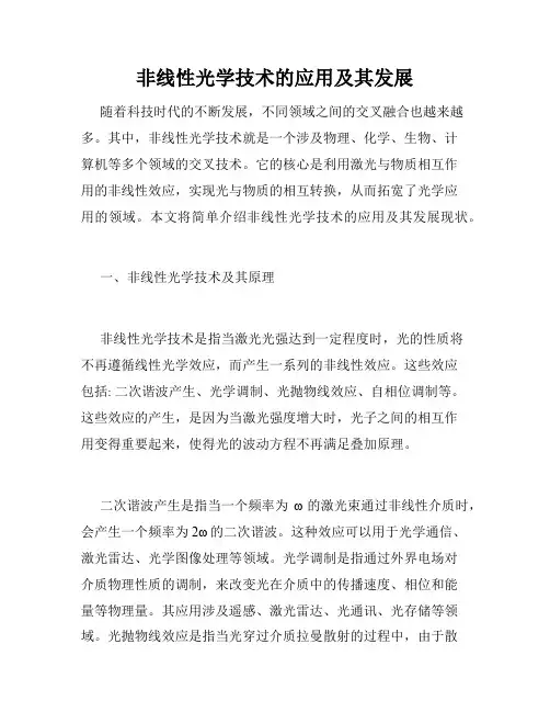 非线性光学技术的应用及其发展