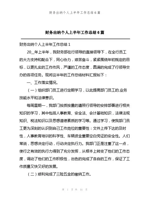 财务出纳个人上半年工作总结6篇