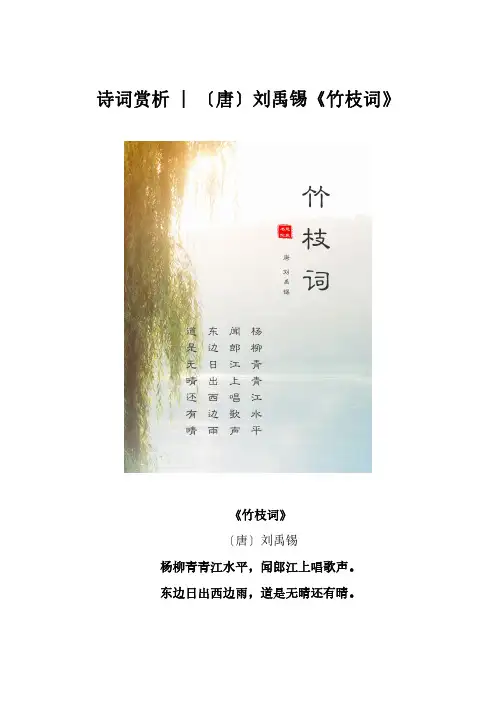 诗词赏析 I 〔唐〕刘禹锡《竹枝词》