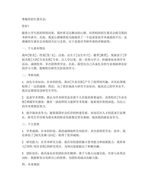 大四考研怎么写申请书