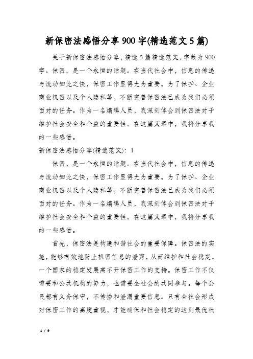 新保密法感悟分享900字(精选范文5篇)