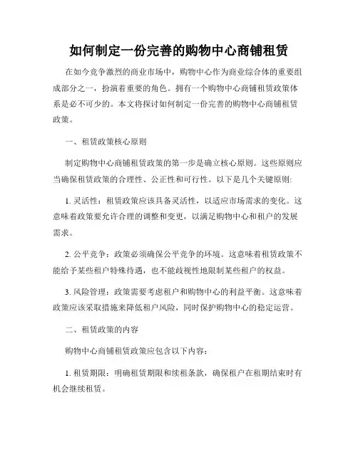 如何制定一份完善的购物中心商铺租赁