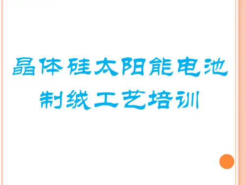 晶体硅太阳能电池制绒工艺培训