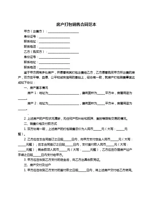 房产打包销售合同范本