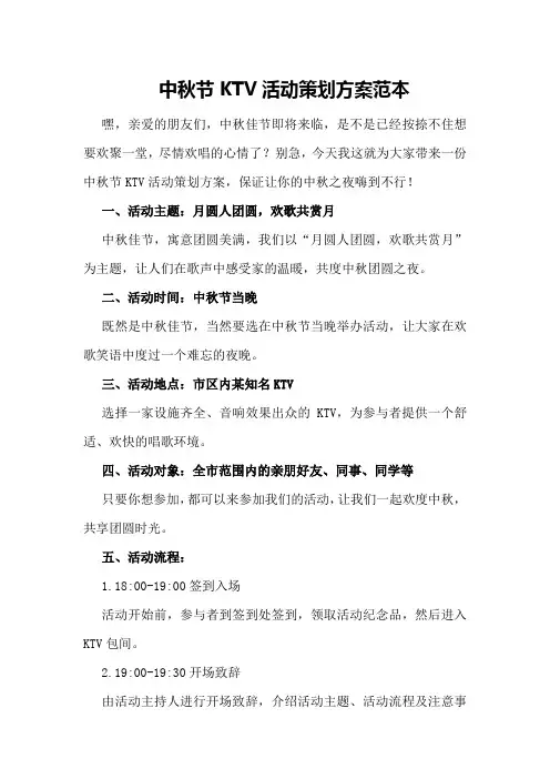 中秋节ktv活动策划方案范本