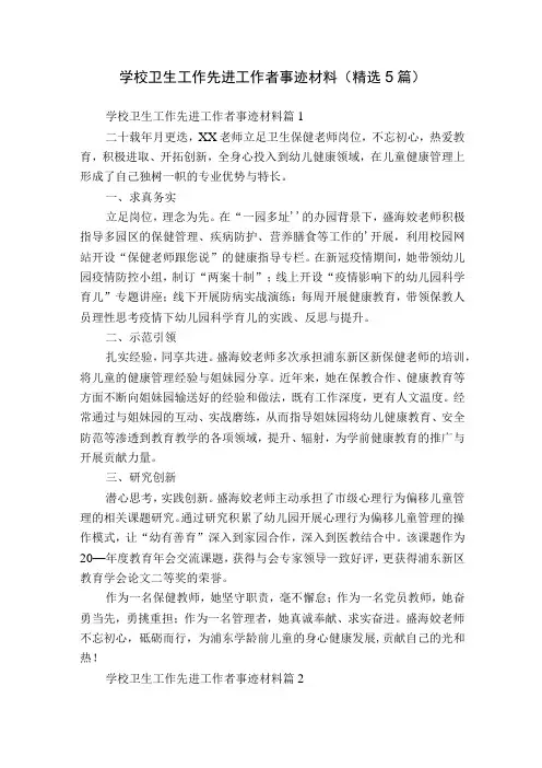 学校卫生工作先进工作者事迹材料(精选5篇)