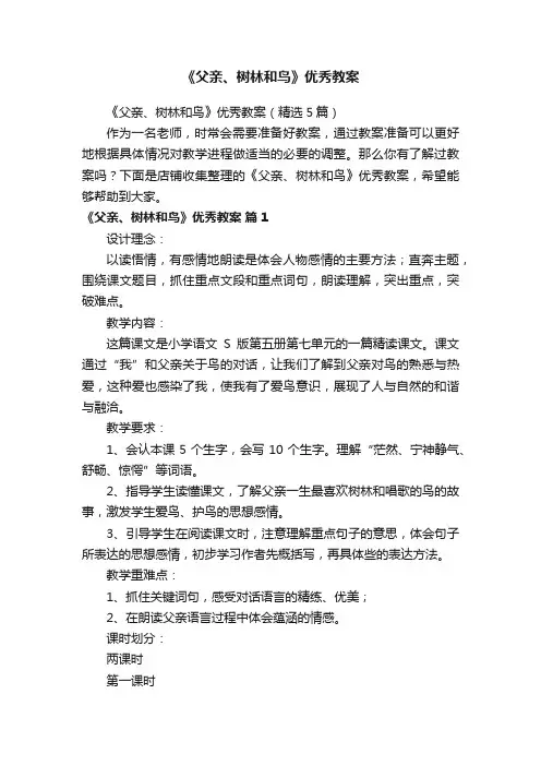 《父亲、树林和鸟》优秀教案
