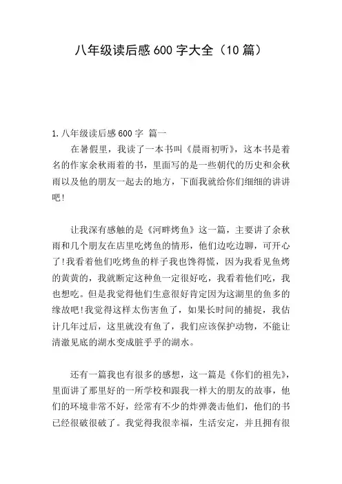八年级读后感600字大全(10篇)