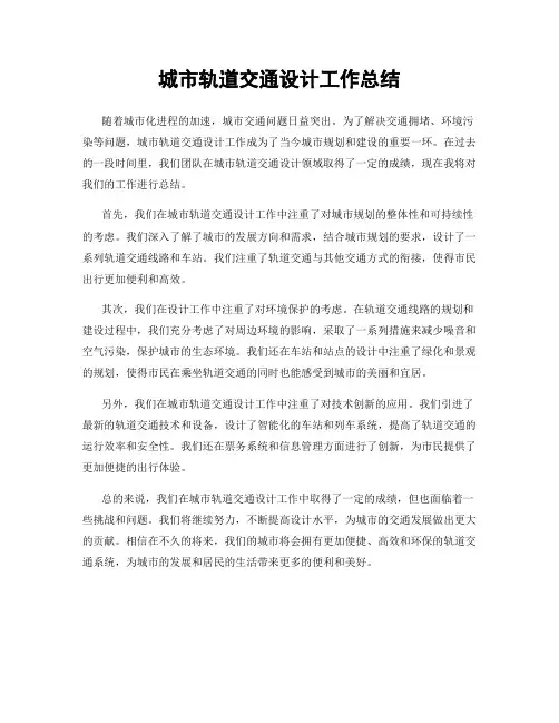 城市轨道交通设计工作总结