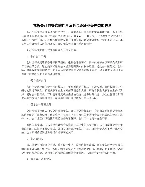 浅析会计恒等式的作用及其与经济业务种类的关系