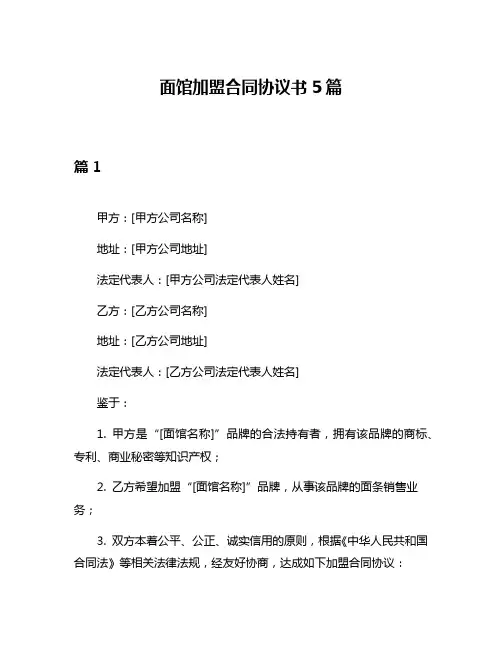 面馆加盟合同协议书5篇