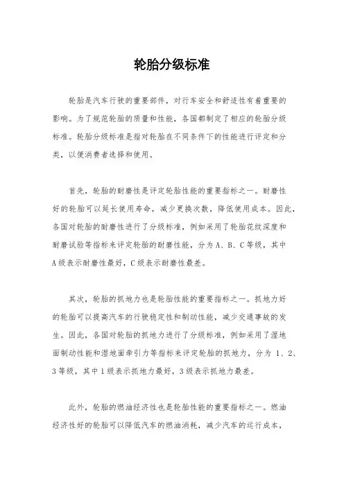 轮胎分级标准