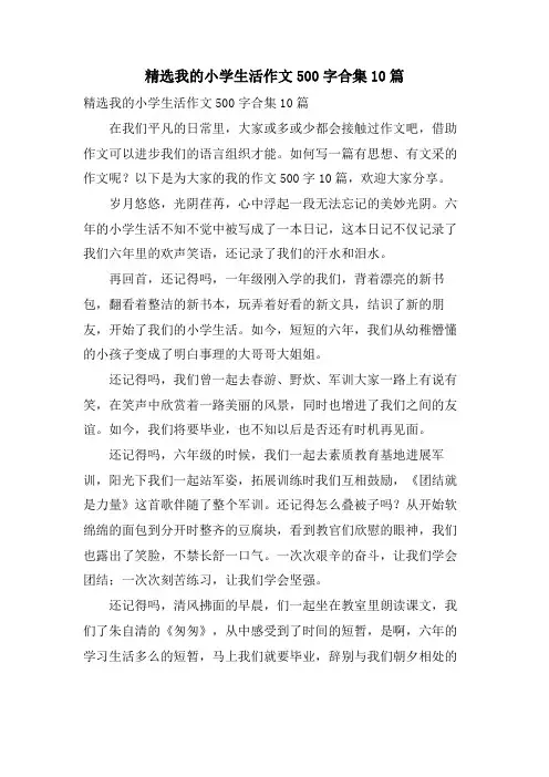 我的小学生活作文500字合集10篇