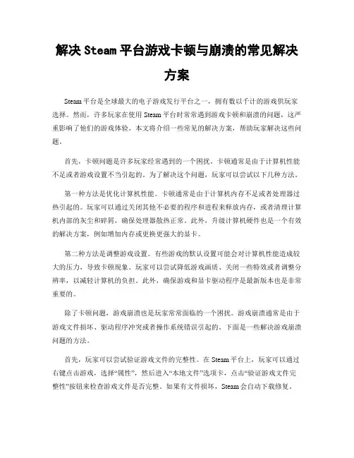 解决Steam平台游戏卡顿与崩溃的常见解决方案